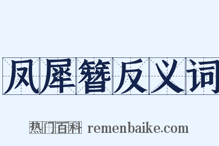 凤犀簪反义词是什么意思的图片